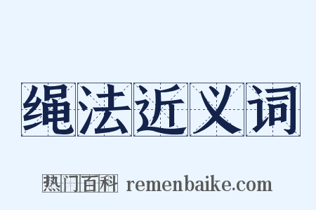 绳法近义词是什么意思的图片